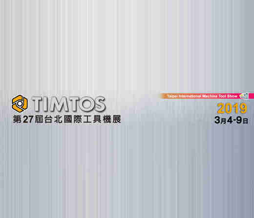 第27届台北国际工具机展 (TIMTOS )